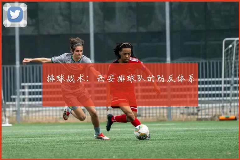 排球战术：西安排球队的防反体系