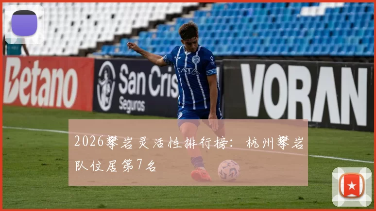 2026攀岩灵活性排行榜：杭州攀岩队位居第7名