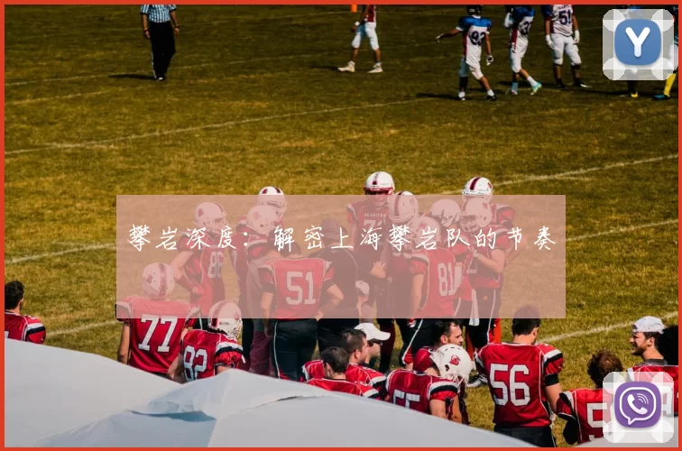 攀岩深度：解密上海攀岩队的节奏