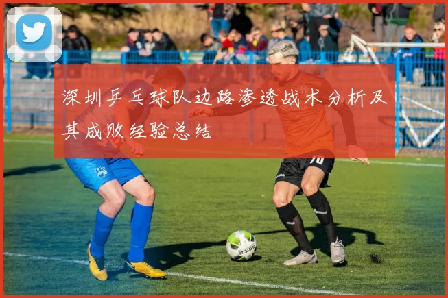 深圳乒乓球队边路渗透战术分析及其成败经验总结