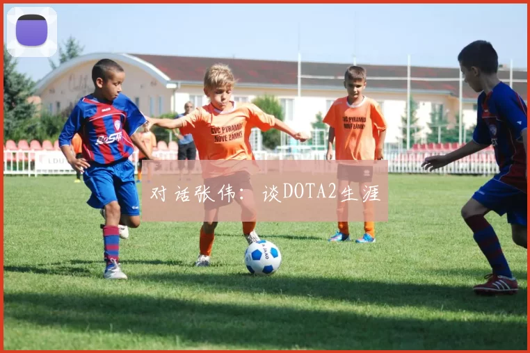 对话张伟：谈DOTA2生涯