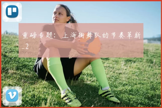 重磅专题：上海街舞队的节奏革新_2