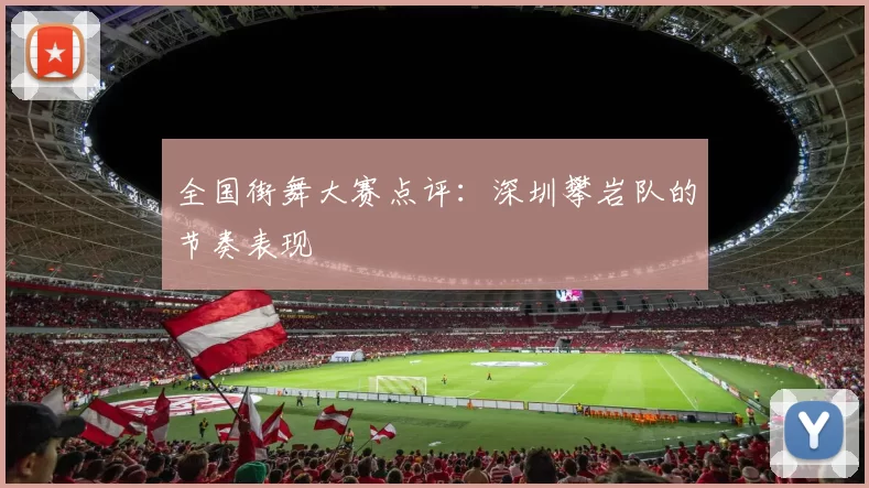 全国街舞大赛点评：深圳攀岩队的节奏表现