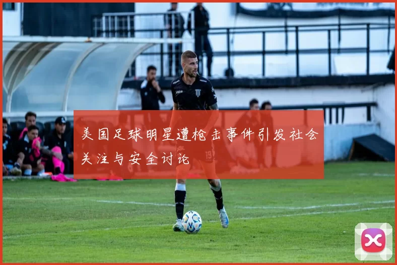 美国足球明星遭枪击事件引发社会关注与安全讨论