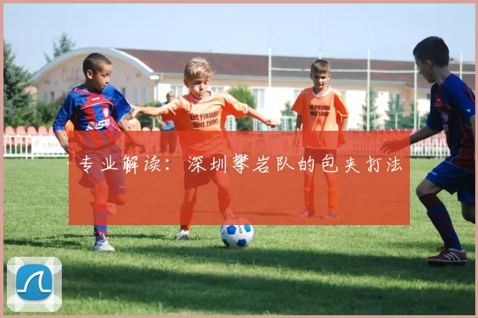 专业解读：深圳攀岩队的包夹打法