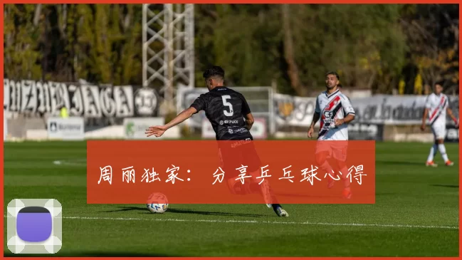 周丽独家：分享乒乓球心得